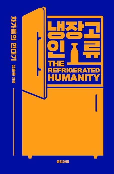 냉장고 인류 = The refrigerated humanity : 차가움의 연대기