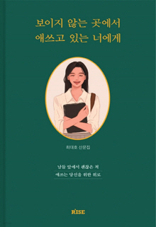 보이지 않는 곳에서 애쓰고 있는 너에게 : 최대호 산문집