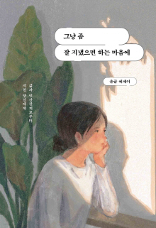 그냥 좀 잘 지냈으면 하는 마음에 : 삶과 인간관계로부터 지친 당신에게 : 윤글 에세이