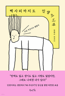 삑사리까지도 인생이니까 : 조금 어긋나도 괜찮아 : 장해주 에세이