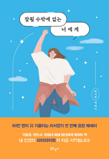 잘될 수밖에 없는 너에게 : 최서영 에세이