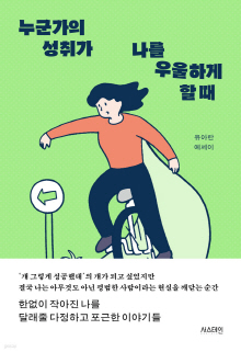 누군가의 성취가 나를 우울하게 할 때 : 유아란 에세이