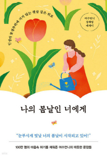 나의 봄날인 너에게 : 여수언니 정혜영 에세이