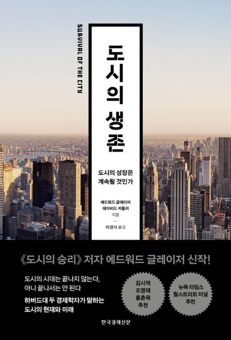 도시의 생존 : 도시의 성장은 계속될 것인가