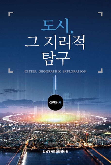 도시, 그 지리적 탐구 = Cities, geographic exploration