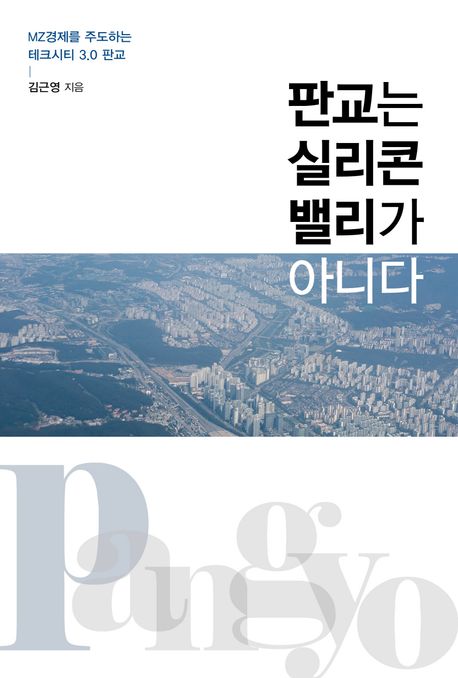 판교는 실리콘밸리가 아니다 : MZ경제를 주도하는 테크시티 3.0 판교