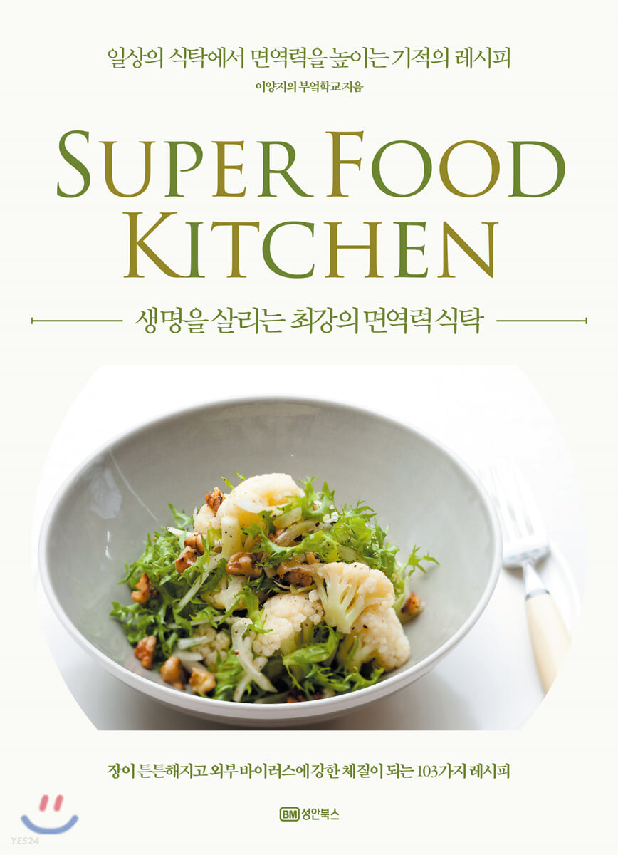 생명을 살리는 최강의 면역력 식탁 = Super food kitchen : 일상의 식탁에서 면역력을 높이는 기적의 레시피