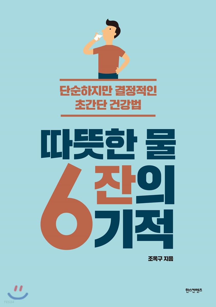 따뜻한 물 6잔의 기적 : 단순하지만 결정적인 초간단 건강법