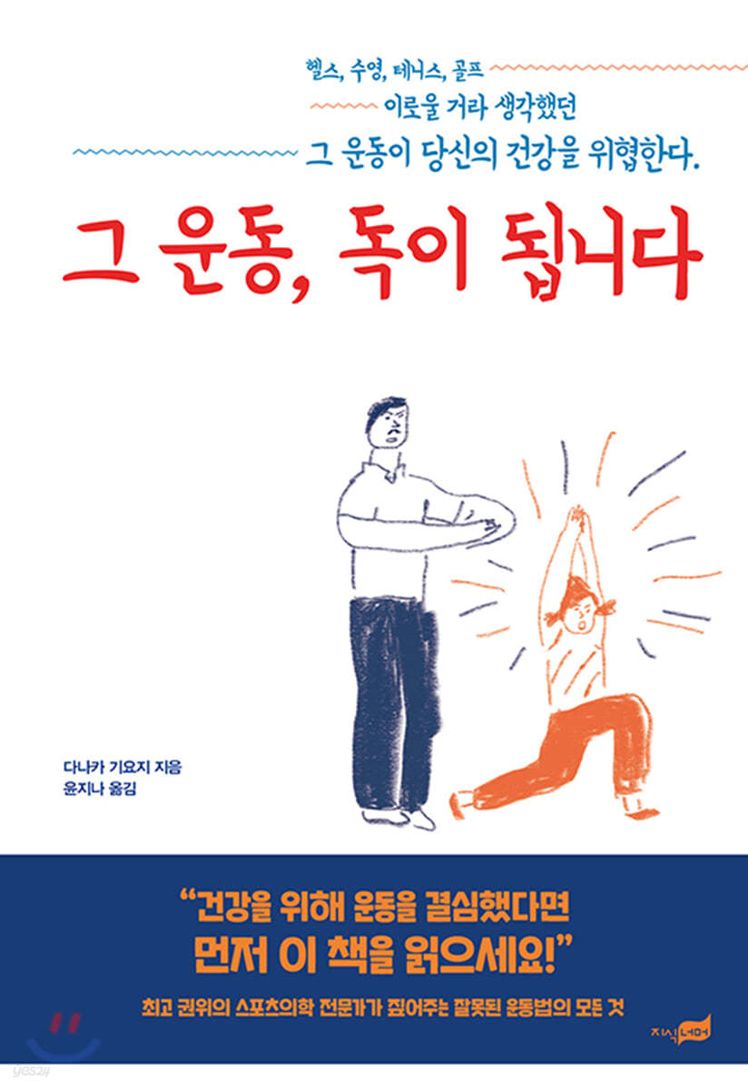 그 운동, 독이 됩니다 : 헬스, 수영, 테니스, 골프 이로울 거라 생각했던 그 운동이 당신의 건강을 위협한다.