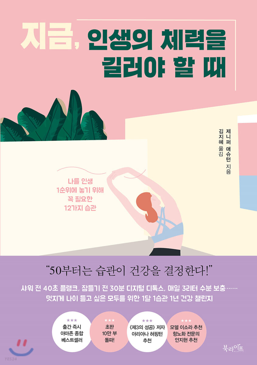 지금, 인생의 체력을 길러야 할 때 : 나를 인생 1순위에 놓기 위해 꼭 필요한 12가지 습관