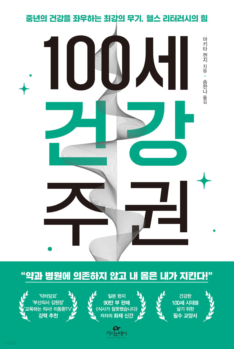 100세 건강 주권 : 중년의 건강을 좌우하는 최강의 무기, 헬스 리터러시의 힘