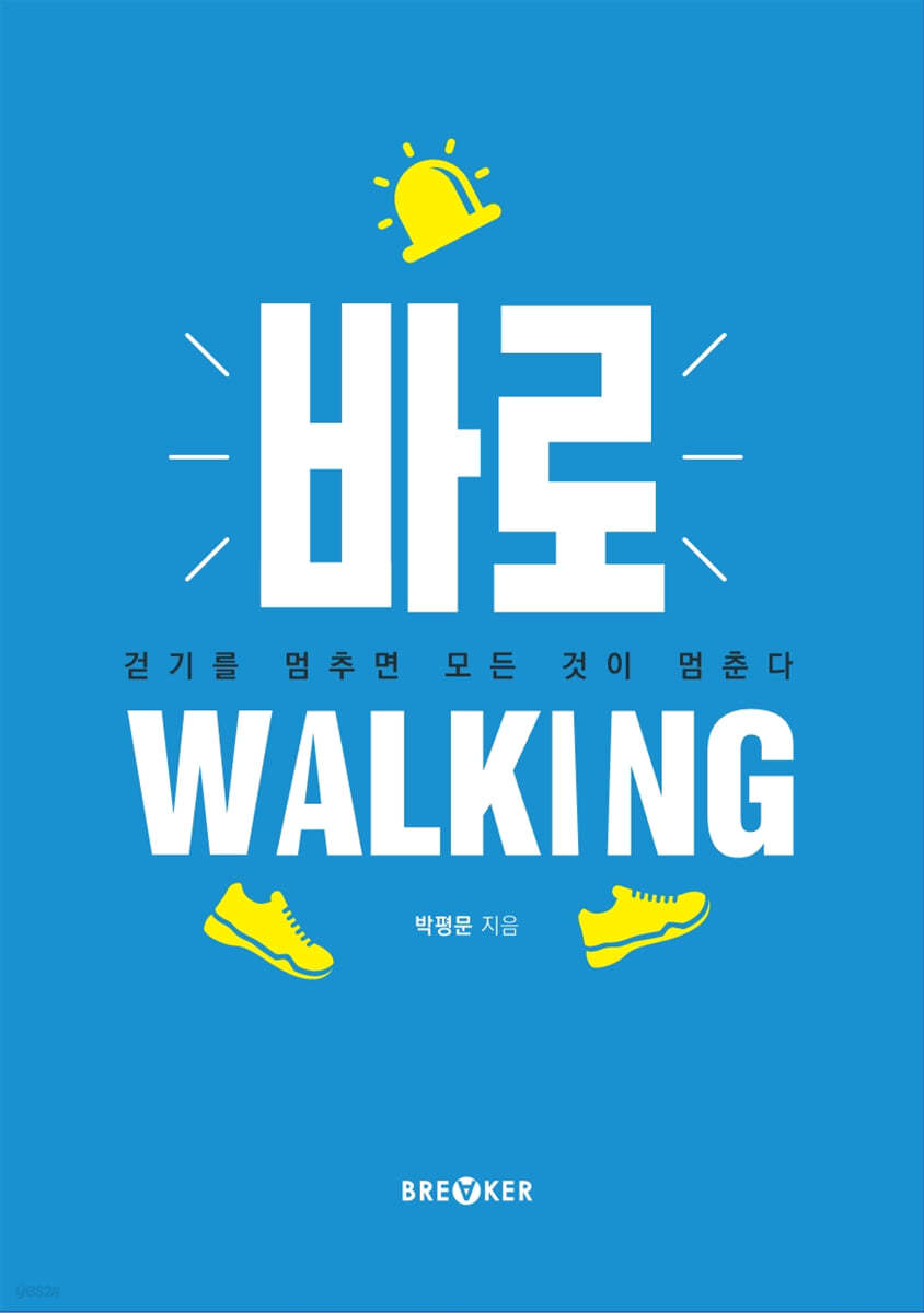 바로 walking : 걷기를 멈추면 모든 것이 멈춘다