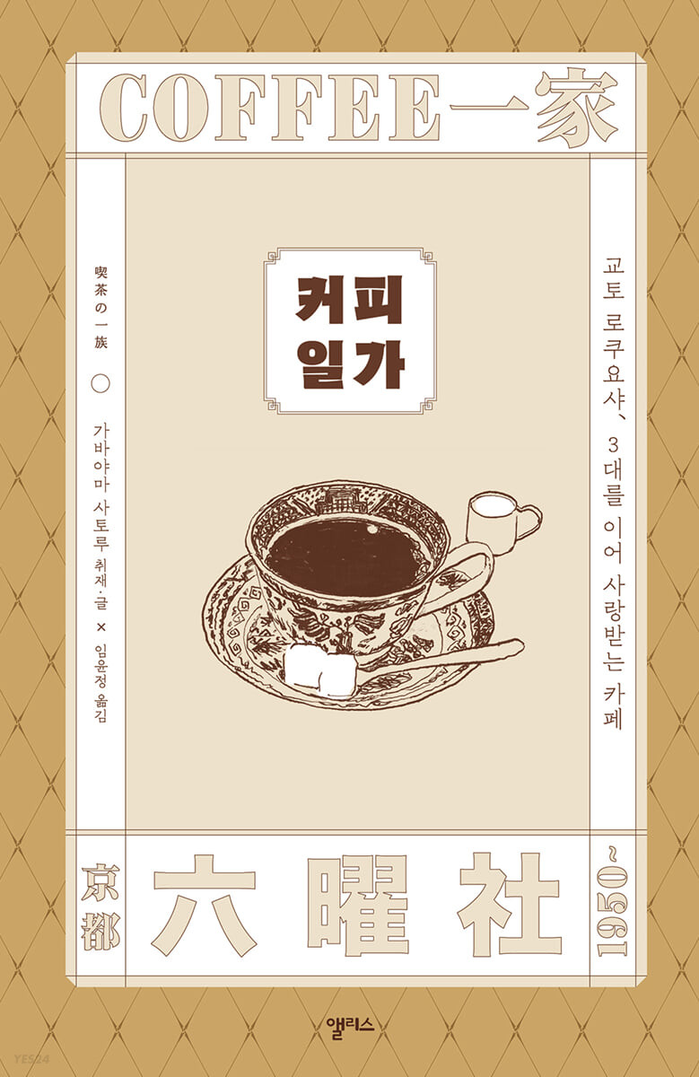 커피 일가 = Coffee一家 : 교토 로쿠요샤, 3대를 이어 사랑받는 카페