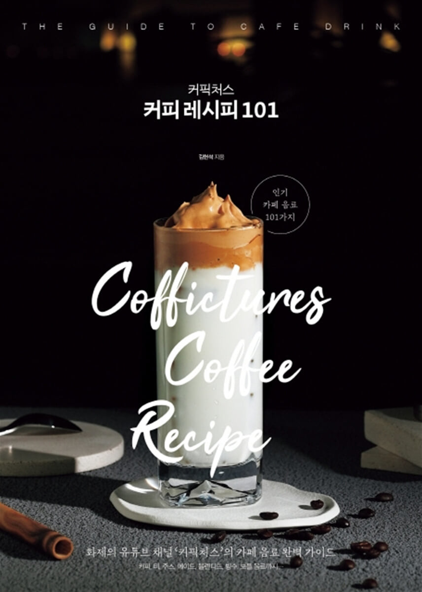 (커픽처스) 커피 레시피 101 = Coffictures coffee recipe : the guide to cafe drink