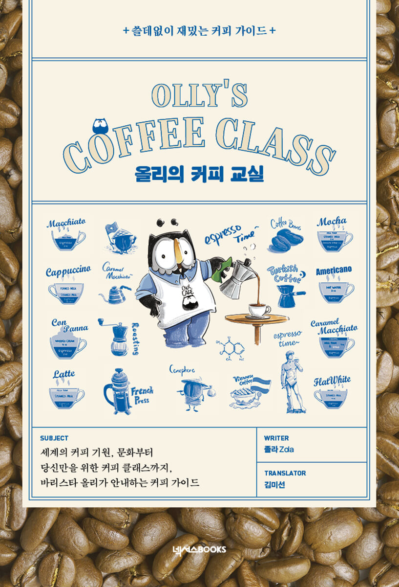 올리의 커피 교실 = Olly's coffee class : 쓸데없이 재밌는 커피 가이드