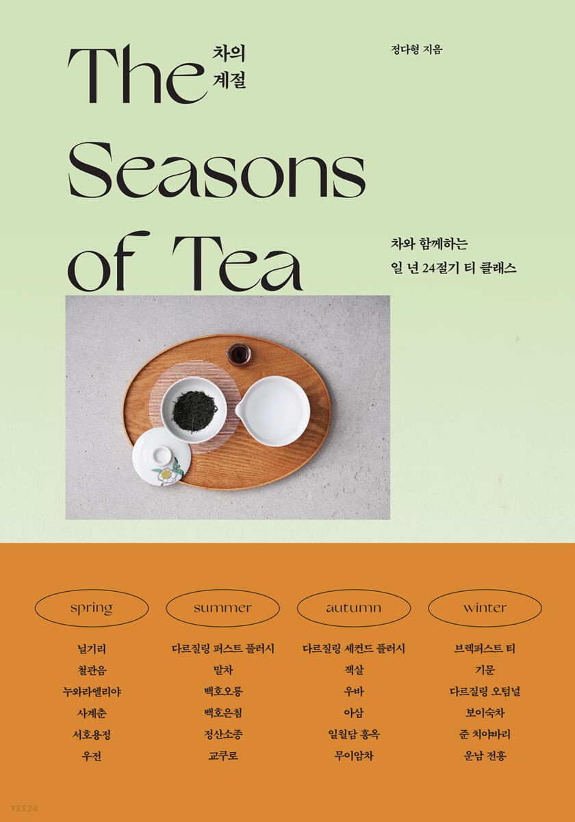 차의 계절 = The seasons of tea : 차와 함께하는 일 년 24절기 티 클래스