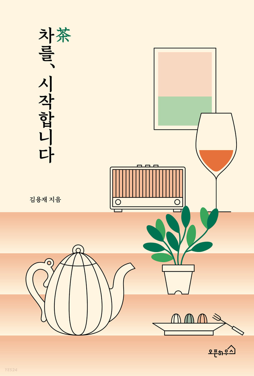 차(茶)를, 시작합니다