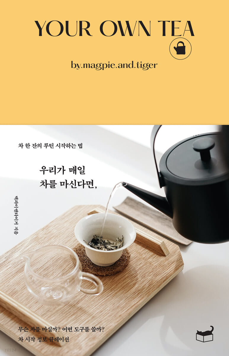 우리가 매일 차를 마신다면, : 차 한 잔의 루틴 시작하는 법 : your own tea