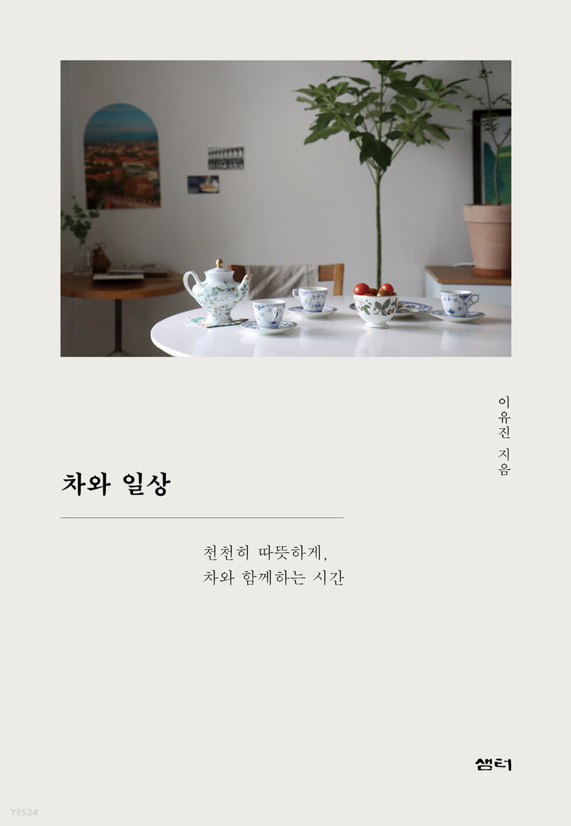 차와 일상 : 천천히 따뜻하게, 차와 함께하는 시간