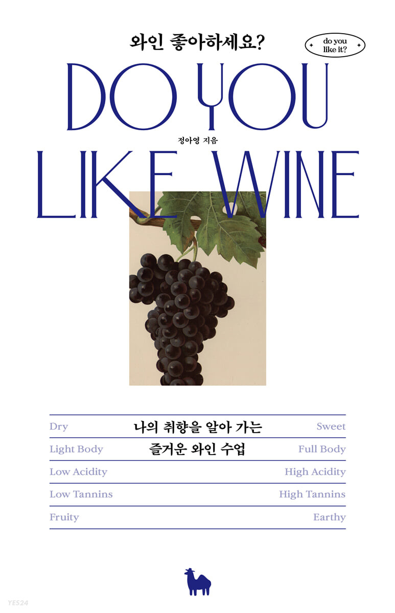 와인 좋아하세요? = Do you like wine : 나의 취향을 알아 가는 즐거운 와인 수업