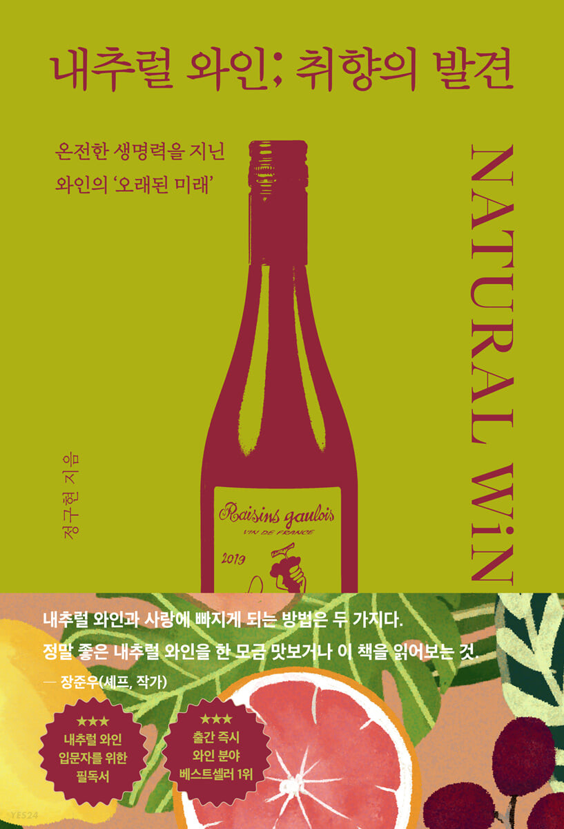 내추럴 와인; 취향의 발견 = Natural wine : 온전한 생명력을 지닌, 와인의 '오래된 미래'