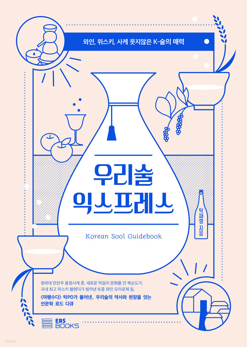 우리술 익스프레스 = Korean Sool guidebook : 와인, 위스키, 사케 못지않은 K-술의 매력