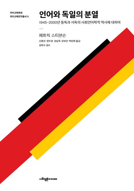 언어와 독일의 분열 : 1945~2000년 동독과 서독의 사회언어학적 역사에 대하여