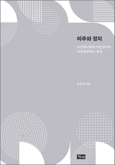 이주와 정치 : 다문화사회의 이민정치와 이주평화학의 모색