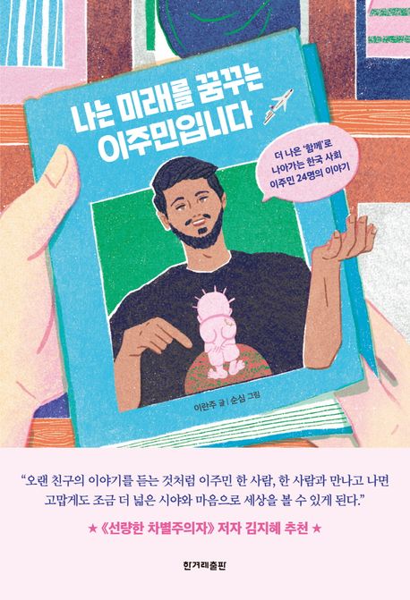 나는 미래를 꿈꾸는 이주민입니다 : 더 나은 '함께'로 나아가는 한국 사회 이주민 24명의 이야기