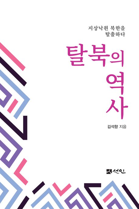 탈북의 역사 : 지상낙원 북한을 탈출하다