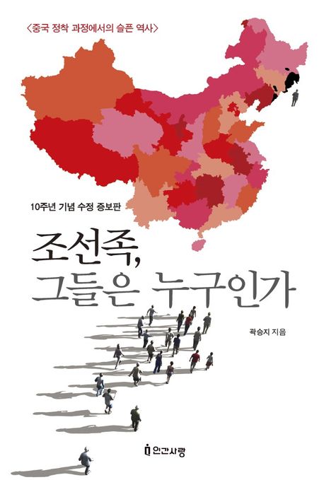 조선족, 그들은 누구인가 : 중국 정착 과정에서의 슬픈 역사