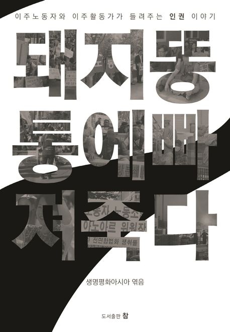 돼지똥통에 빠져 죽다 : 이주노동자와 이주활동가가 들려주는 인권 이야기