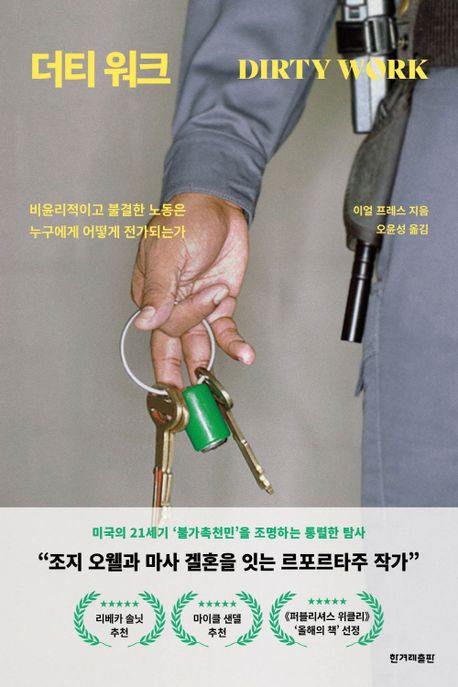 더티 워크 : 비윤리적이고 불결한 노동은 누구에게 어떻게 전가되는가