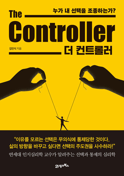 더 컨트롤러 = The controller : 누가 내 선택을 조종하는가?