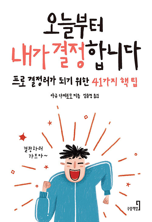 오늘부터 내가 결정합니다 : 프로 결정러가 되기 위한 41가지 핵 팁