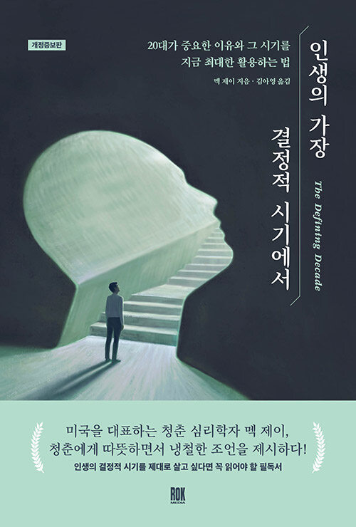 인생의 가장 결정적 시기에서 : 20대가 중요한 이유와 그 시기를 지금 최대한 활용하는 법