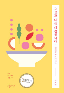 오늘도 나를 대접합니다 : 맛있는 위로의 시간