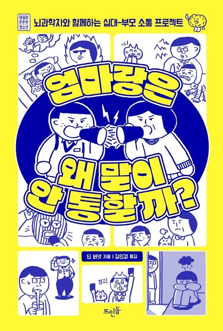 엄마랑은 왜 말이 안 통할까? : 뇌과학자와 함께하는 십대-부모 소통 프로젝트