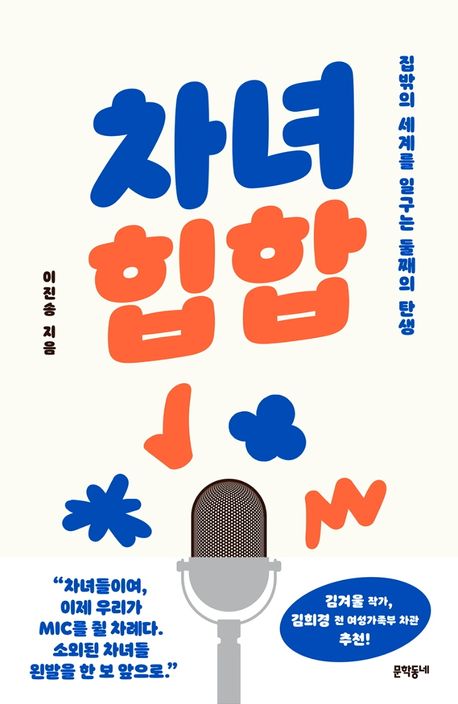 차녀 힙합 : 집밖의 세계를 일구는 둘째의 탄생