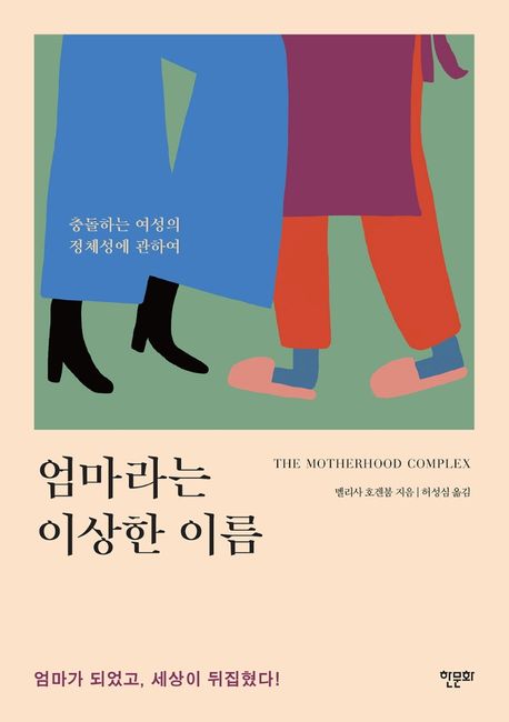 엄마라는 이상한 이름 : 충돌하는 여성의 정체성에 관하여