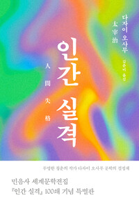 인간 실격