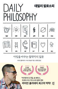 데일리 필로소피 = Daily philosophy : 아침을 바꾸는 철학자의 질문