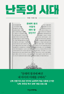 난독의 시대 : 문해력 붕괴 어떻게 해야 할 것인가?