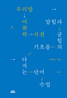 우리말 어휘력 사전 : 말힘과 글힘의 기초를 다지는 단어 수업