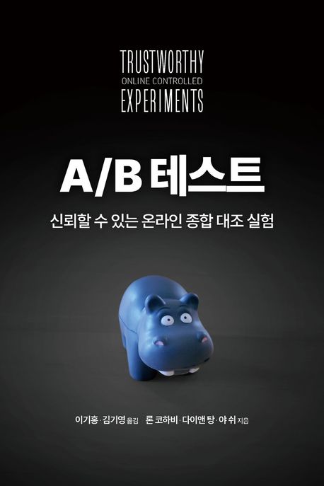 A/B 테스트 : 신뢰도 높은 온라인 통제 실험