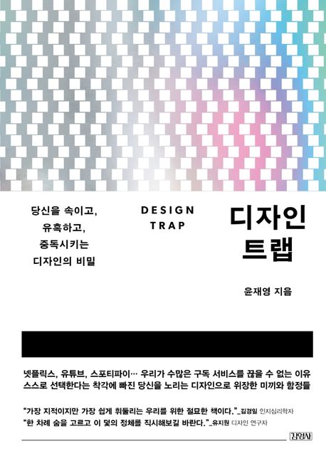 디자인 트랩 = Design trap : 당신을 속이고, 유혹하고, 중독시키는 디자인의 비밀