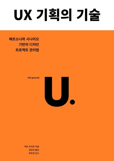 UX 기획의 기술 : 페르소나와 시나리오 기반의 디자인 프로젝트 관리법