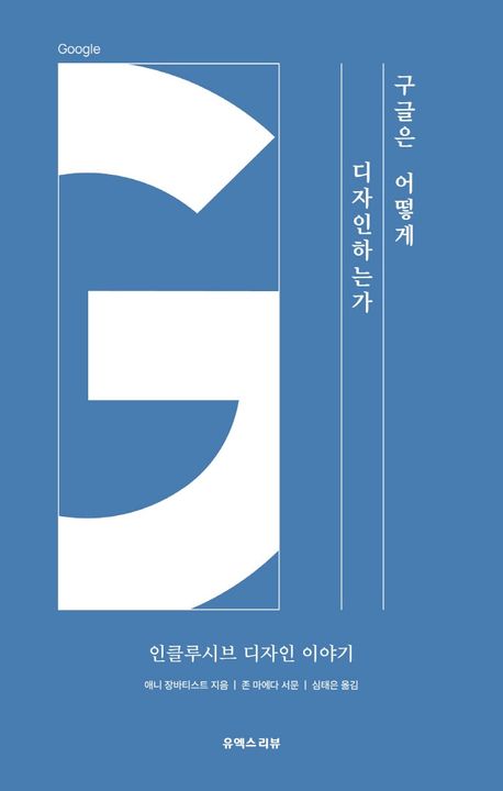 구글은 어떻게 디자인하는가 : 인클루시브 디자인 이야기