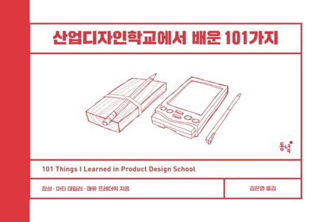 산업디자인학교에서 배운 101가지