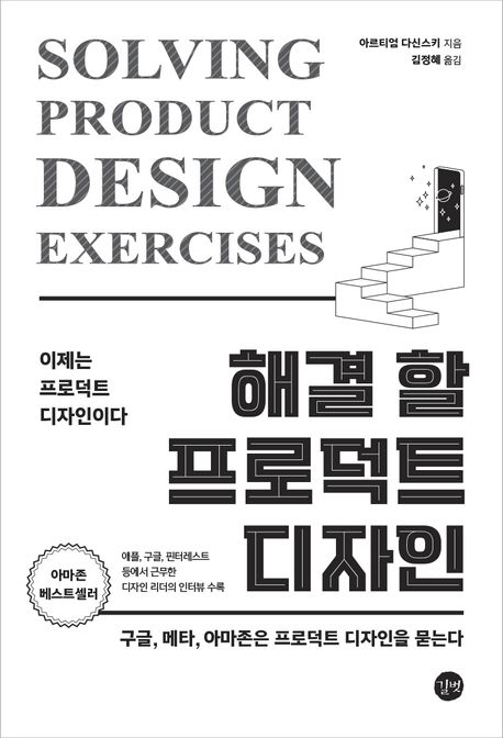 해결 할 프로덕트 디자인 : 구글, 메타, 아마존은 프로덕트 디자인을 묻는다 : 이제는 프로덕트 디자인이다